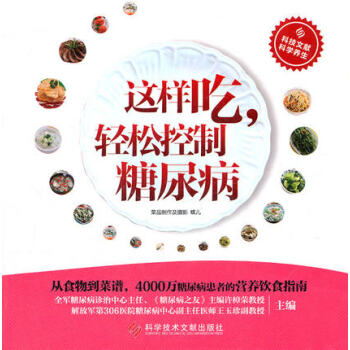 正版书籍 这样吃轻松控制糖尿病 许樟荣//王玉珍 著 [主编]许樟荣 王玉珍 编 pdf epub mobi 电子书 下载