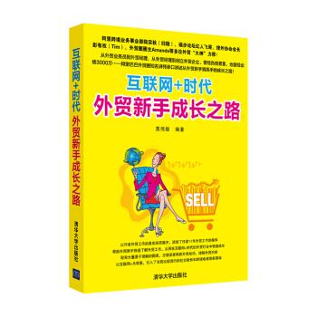 正版 互联网+时代新手成长之路 书籍 进出口贸易 互联网互联网营销书籍 基础教程 新手 pdf epub mobi 电子书 下载