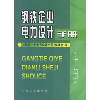 钢铁企业电力设计手册(上册) 9787502415341 pdf epub mobi 电子书 下载