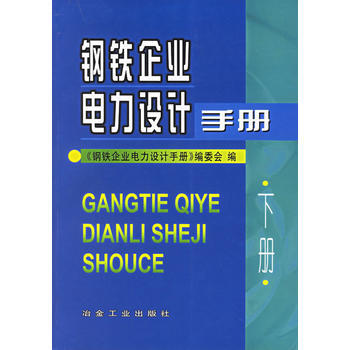 钢铁企业电力设计手册(下册) 9787502415358 pdf epub mobi 电子书 下载
