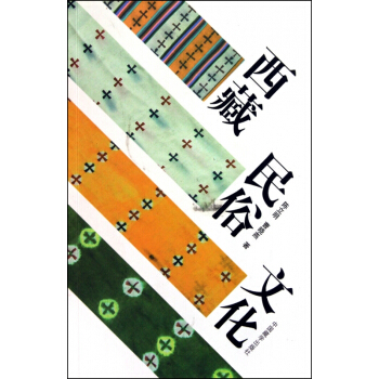 西藏民俗文化 pdf epub mobi 电子书 下载