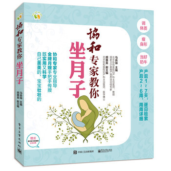 协和专家教你坐月子 坐月子 孕产胎教 产后管理 无痛分娩 马良坤主编 电子工业出版社