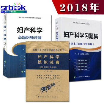 2018年妇产科学+习题集+模拟试卷高级医师进阶妇产科学高级职称考试指导用书(正高副高主任