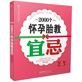 2000个怀孕胎教宜忌 王琪 江苏科学技术出版社