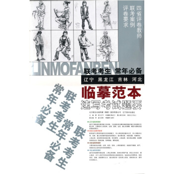 聯考考生常年臨摹範本：速寫考試題要（黑龍江 吉林 遼寜 河北） 繪畫 書籍 pdf epub mobi 電子書 下載