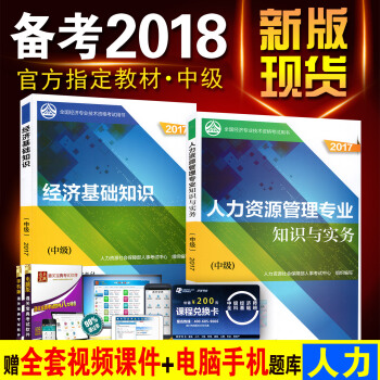 备考2018年中级经济师教材2018年中级经济师考试用书 人力资源管理专业知识与实务+经济 pdf epub mobi 下载