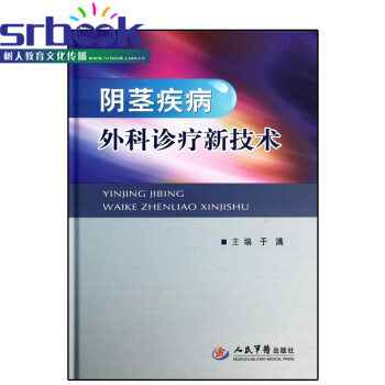 阴经疾病外科诊疗新技术 9787509169551 人民军医出版社