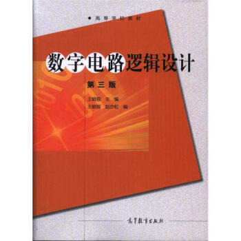 数字电路逻辑设计-第三版 pdf epub mobi 下载