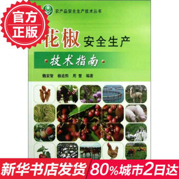 花椒安全生产技术指南 畅销书籍 种植业 正版花椒安全生产技术指南/农产品安全生产技术丛书 pdf epub mobi 电子书 下载