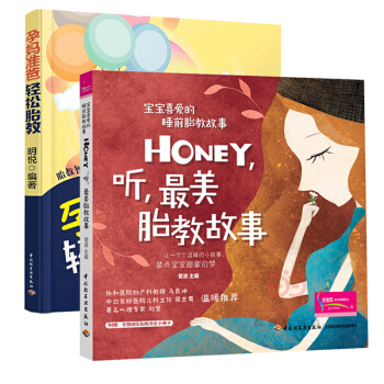 孕妈准爸轻松胎教 听*美胎教故事 备孕孕期准妈妈读本孕妇书 胎教必读 养胎胎教每日必读