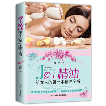 彩色图文版 正版 爱上精油 : 给女人的一精油全书 启动女神能量与自然合一 精油芳疗知识从 pdf epub mobi 电子书 下载