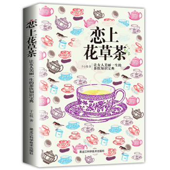 恋上花草茶：让女人美丽一生的茶饮知识宝典 彩版 保健功效/搭配原则/冲泡方法/饮用宜忌知识 pdf epub mobi 电子书 下载