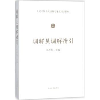 调解员调解指引