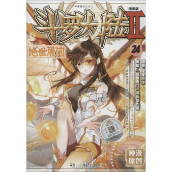 斗罗大陆(漫画版)(2)绝世唐门.24 pdf epub mobi 下载