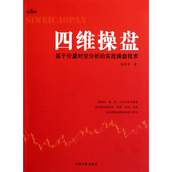 四維操盤(基於價量時空分析的實戰操盤技術)/理財學院炒股大智慧係列 pdf epub mobi 下载