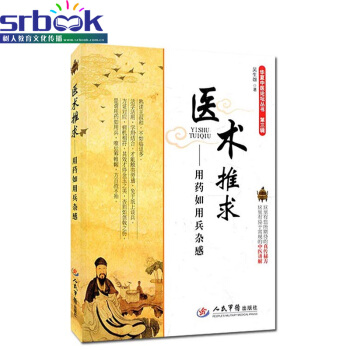医术推求-用药如用兵杂感/华夏中医论坛丛书三辑9787509182765人民军医出版社