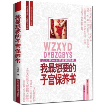 正版 我想要的子宫保养书 女人子宫保养书 专门为女性朋友量身打造的子宫健康保养书 科学健康 pdf epub mobi 电子书 下载