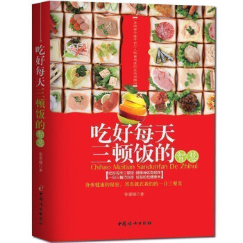 正版 吃好每天三顿饭的智慧 身体健康的秘密先把吃搞定健康烹饪饮食保健书 民以食为天切误病从 pdf epub mobi 电子书 下载