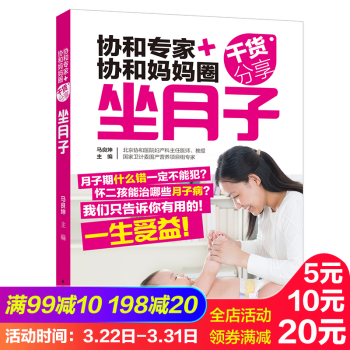 新品《协和专家+协和妈妈圈干货分享:坐月子》(顺产 剖宫产:分别调养方案)孕妇书籍 怀孕书
