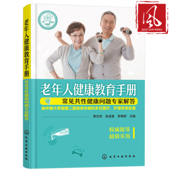 现货 老年人健康教育手册 常见共性健康问题专家解答 中老年常见疾病预防治疗书籍 医学护理书