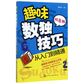 趣味数独技巧(从入门到精通双色版) pdf epub mobi 电子书 下载
