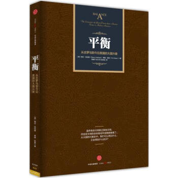 平衡-從古羅馬到今日美國的大國興衰