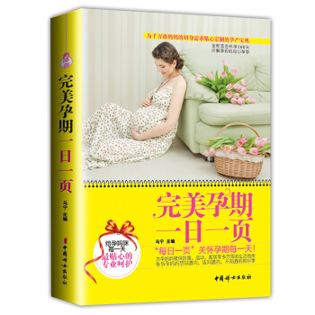 正版 完美孕期一日一页 彩色图文版 首都医科大学孕产保健贴心奉献孕产宝典 孕产胎教饮食大全 pdf epub mobi 电子书 下载