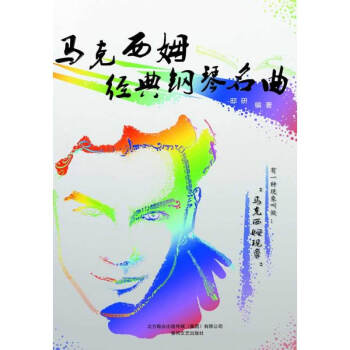 馬剋西姆經典鋼琴名麯 春風文藝齣版社