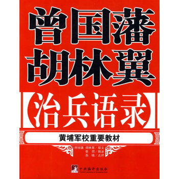 曾国藩胡林翼治兵语录