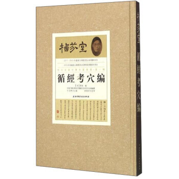 循经考穴编 9787530480724