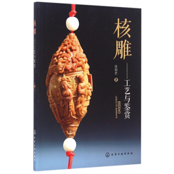 核雕--工藝與鑒賞 pdf epub mobi 電子書 下載