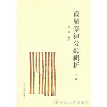 簡牘秦律分類輯析 9787560434704 pdf epub mobi 下载
