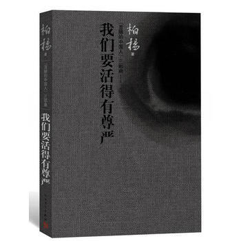 我们要活得有尊严 全新精装版 丑陋的中国人(三部曲) 痛心中国的“酱缸文化”反省中国人的“ pdf epub mobi 电子书 下载