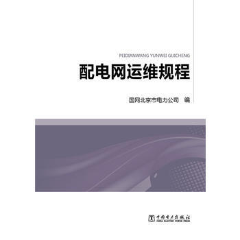 配電網運維規程 9787512378438 pdf epub mobi 下载