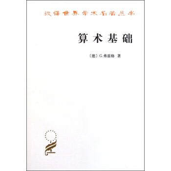 算术基础/汉译世界学术名著丛书