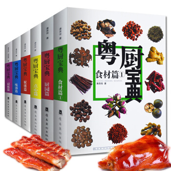 完整版全套6册 粤厨宝典 候镬篇+砧板篇+味部篇+厨园篇+点心篇+食材篇 菜传承技法大全 pdf epub mobi 下载