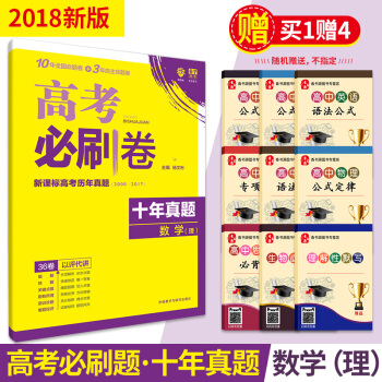 2018高考必刷捲十年真題數學理科 理數 新課標高考曆年真題集 36捲 6.7理數 10年