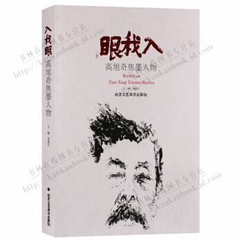 入我眼 高旭奇焦墨人物 人物畫作品集 pdf epub mobi 電子書 下載