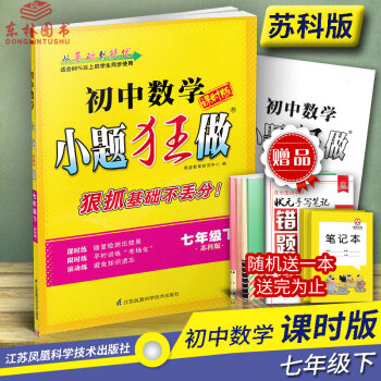 恩波教育初中数学小题狂做 课时版七年级下7年级下册SK苏科版苏教版(原基础版)江苏版初中教 pdf epub mobi 下载