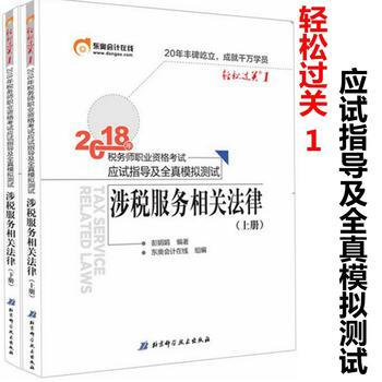 税务师2018教材东奥 轻松过关1 税务师职业资格考试应试指导及全真模拟测试 涉税服务相关法律上下册 pdf epub mobi 下载