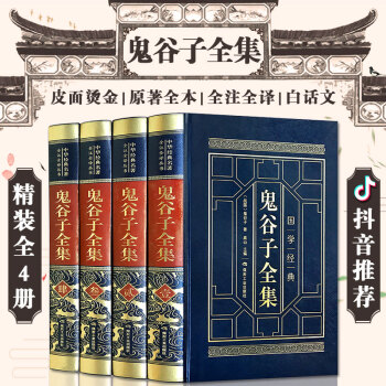 抖音同款 鬼谷子全集全书 精装全4册 原著全本全注全译 鬼谷子的局 国学经典中国哲学书籍风水入门书籍 pdf epub mobi 下载