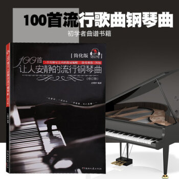 正版 100首让人安静的流行钢琴曲简化版