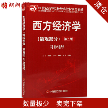 清仓 西方经济学(微观部分)同步辅导(第5版) 孙小民 中国时代经济出版社 朗朗图书自考书