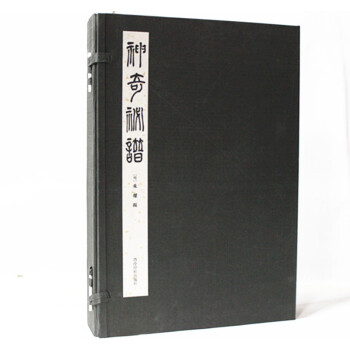 神奇秘谱 宣纸线装影印版1函3卷 太古神品 西泠印社 琴曲专集 古代音乐作品史料 pdf epub mobi 电子书 下载