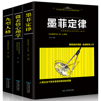 微表情心理学+九型人格+墨菲定律 3册套装 心理学与读心术 正能量成功励志书籍畅销书 pdf epub mobi 下载