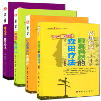 预售社交恐怖症的森田疗法+强迫症的森田疗法+抑郁症的森田疗法+顺其自然的森田疗法中国森田疗 pdf epub mobi 电子书 下载
