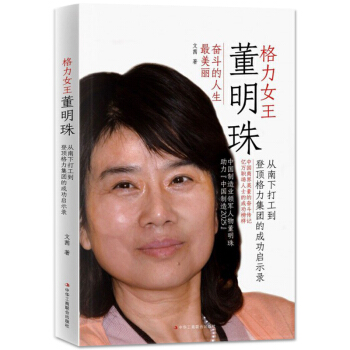 正版 企业管理书籍自传书籍 格力女王董明珠从南下打工到登顶格力集团的成功启示录 文茜 管理 pdf epub mobi 电子书 下载