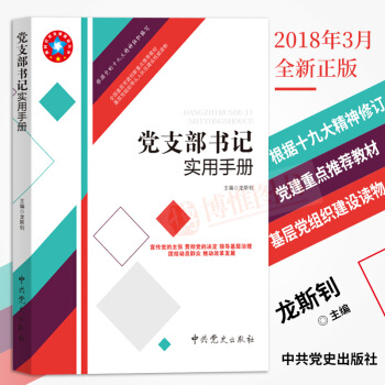 现货 2018新版党支部书记实用手册（根据党的十九大精神组织编写）基层党组织党建书籍 中共党史出版社 pdf epub mobi 电子书 下载