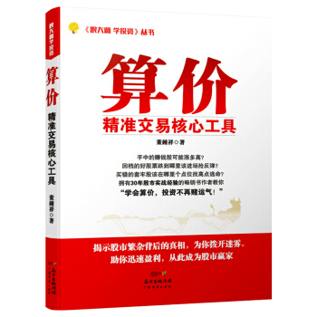 《算价精算交易核心工具》书董钟祥 股票技巧书炒股的书 投资理财金融教程书籍 多头空头市场算 pdf epub mobi 下载