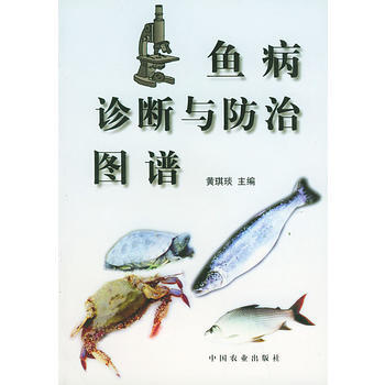 鱼病诊断与防治图谱 黄琪琰 中国农业出版社 pdf epub mobi 电子书 下载